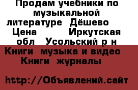 Продам учебники по музыкальной литературе. Дёшево!!! › Цена ­ 200 - Иркутская обл., Усольский р-н Книги, музыка и видео » Книги, журналы   